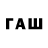 ГАШИШ гашик Mr.Jasaw